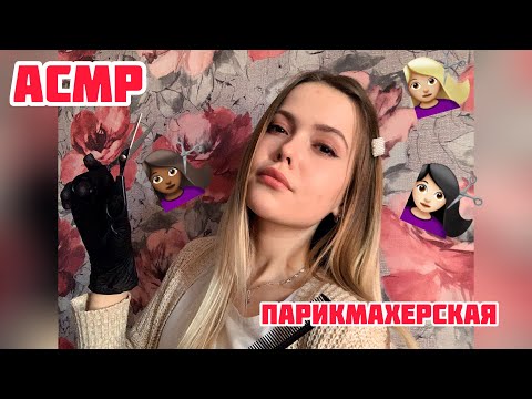 АСМР💛Парикмахерская💫Звуки ножниц⭐️Тихий голос+Шёпот💇🏼‍♀️/ASMR 💛 Barber/Quiet voice + Whisper