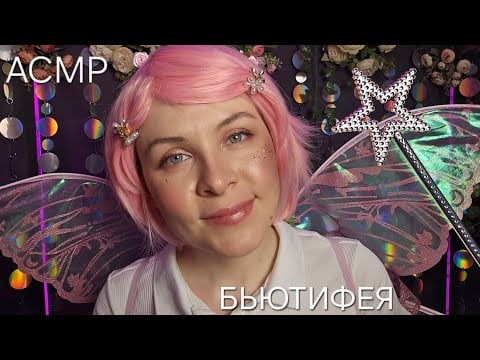 АСМР БьютиФЕЯ Массаж Забота Расчесывание (Ролевая Игра)