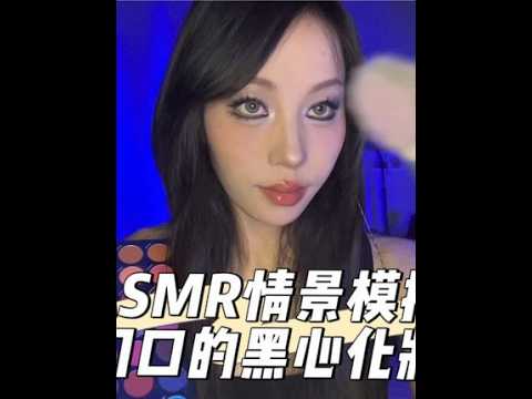 ASMR情景模拟｜校门口的黑心化妆师如何忽悠你（四川话轻语助眠）#asmr助睡眠视频 #asmr场景模拟 #黑心化妆店 #化妆助眠视频 #模拟化妆