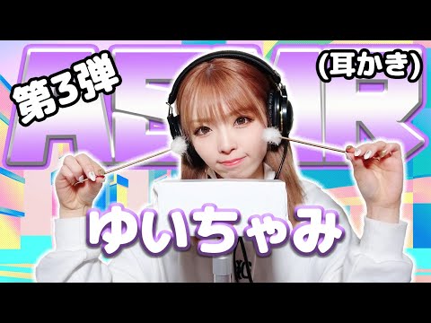 【ゆいちゃみ】第3弾！ASMR【耳かき】