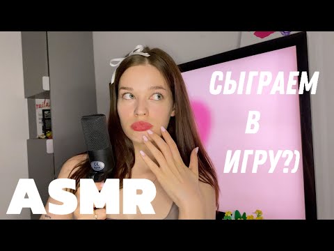 ASMR | но если наши ответы совпадут то вы проиграли