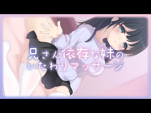 兄さん依存な妹のいたわりマッサージ【バイノーラル】