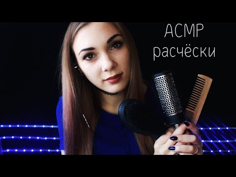 АСМР ☆ расчёсывание волос, расчёски, брашинг, шепот, триггеры ☆