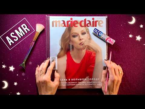 ASMR - ЖУРНАЛ И ЖВАЧКА 🍬 близкий шепот - АСМР