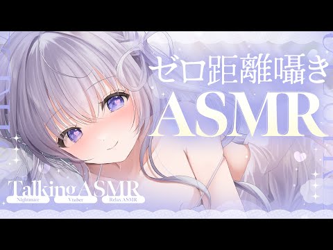 〖 ASMR⌇Whisper 〗 ゾクゾク密着囁きでキミの好きをいっぱい叶えます♡ 〖囁き/耳かき/タッピング/Japanese/Vtuber〗