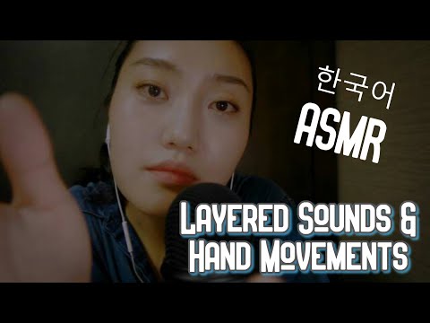 한국어 ASMR Hand movements+ layered sounds/ 손 동작+레이어드 소리