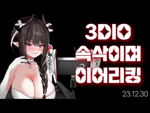 [3DIO] 231230 수다 떨면서 이어리킹ㅣ Ear Licking ASMR