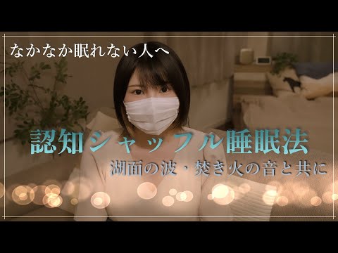 【眠れない人へ】認知シャッフル睡眠法 ～湖面の波・焚き火の音と共に～【ASMR】