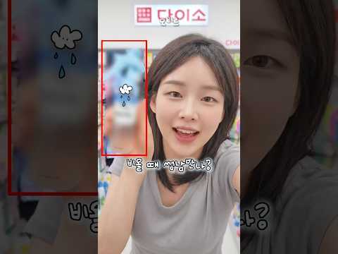 썸남 만나기 전에 다이소 들려서 이거 꼭 챙겨가💦
