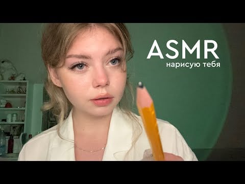АСМР НАРИСУЮ ТЕБЯ 🎨👨🏼‍🎨