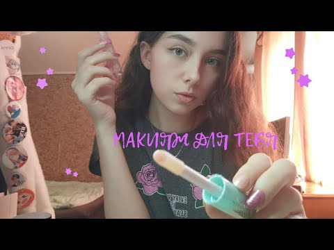 ASMR накрашу тебя в школу / звуки рта / визуальные триггеры 🥰 💄