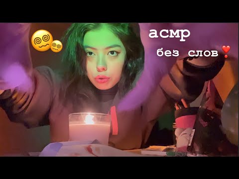 СУПЕР БЫСТРЫЙ АСМР//БЕЗ СЛОВ(практически:)100% мурашки💟