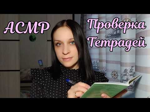 АСМР/ASMR Проверка Тетрадей, Полуразборчивый шепот