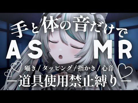 【🔴LIVE／#ASMR 】自分の体だけで出せる音縛りでご主人様を癒します💗#heartbeat #whispering 【 #vtuber 】