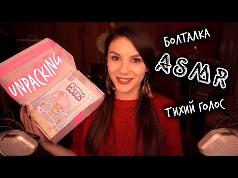 АСМР 😺 Распаковка Kawaii Box 🧜‍♀️ Болталка, Тихий Голос