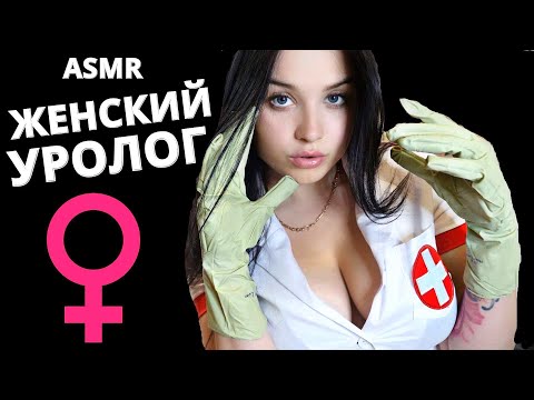 АСМР 🚑 БЕРЕЖНЫЙ ОСМОТР У ЖЕНСКОГО ВРАЧА - УРОЛОГА 🚑 ASMR 🚑