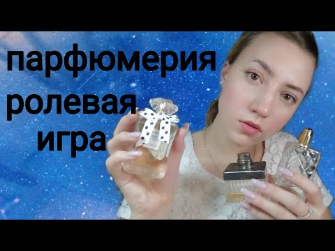 ПАРФЮМЕРНАЯ ЛАВОЧКА💜АСМР💜РОЛЕВАЯ ИГРА💜ТРИГГЕРЫ💜БЛИЗКИЙ ШЕПОТ💜