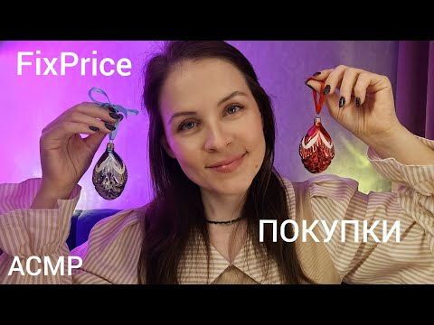 АСМР Обзор Покупок из FixPrice Близкий Шепот Для 99% Сна