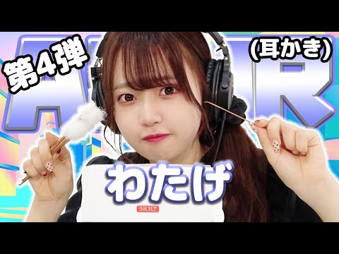 【わたげ】第4弾！ASMR【耳かき】