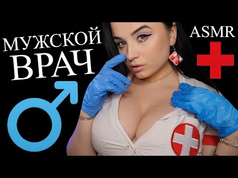 ASMR 😈 МУЖСКОЙ ВРАЧ 😈 УРОЛГОГ - АНДРОЛОГ 😈 ОСМОТР СТОЯ