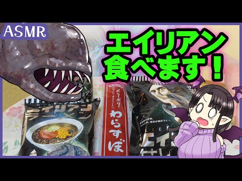 【ASMR】有明海のエイリアン、食べます♪【ワラスボ】ASMR Binaural/I'll Eat Alien Fish!!