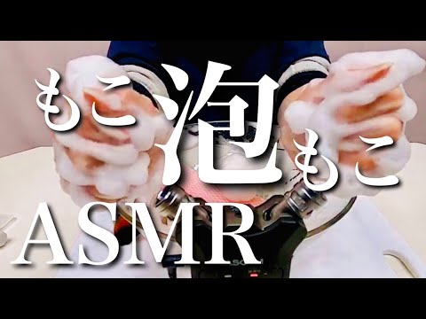 【ASMR】ブラシとスポンジでもこもこ泡を作る音/シャンプー/リラックス/無言/no talking