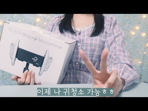 ASMR✨3Dio 귀청소 — 7년전 그 레전드 사운드 컴백ㅠㅠ👂🔥(마침 옷도 5년전꺼) | 나무귀이개,쇠귀이개,손가락귀청소 | Ear Cleaning Test