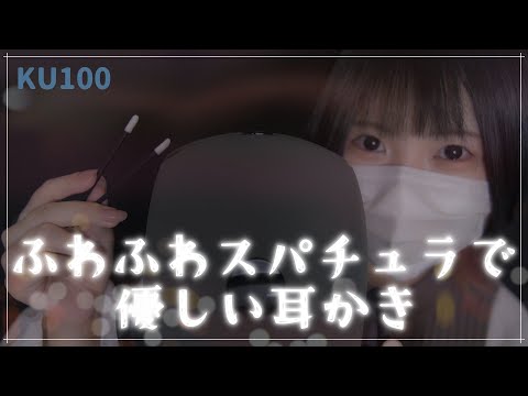 【KU100】ふわふわスパチュラで優しい耳かき / 囁き / 雑談【ASMR】