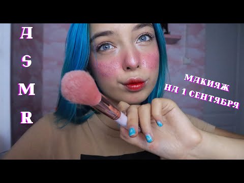 АСМР МАКИЯЖ НА 1 СЕНТЯБРЯ 🍂🍁 | РОЛЕВАЯ ИГРА | ASMR MAKEUP FOR SCHOOL ROLE PLAY 💄