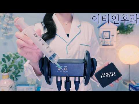ASMR 이비인후과 따끔주사 병원💉(귀소독・귀청소・귀마사지・귀주사 ) | 의사 상황극 | Ttakkeum Injection Doctor(ENG SUB) | Ear Exam