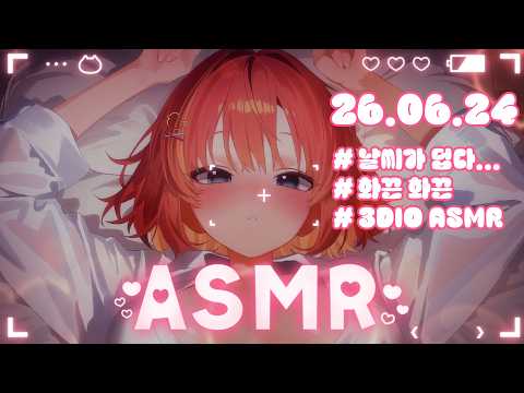 【3DIO】💝 ASMR  요즘 날씨가 너무 덥다💧💧(Earlicking ASMR)