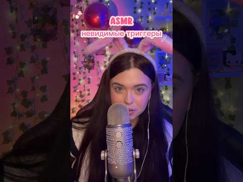 АСМР НЕВИДИМЫЕ ТРИГГЕРЫ, СМОЖЕШЬ УГАДАТЬ ВСЕ 3? #asmr #асмр #асмрдлясна #asmrsounds #таппинг