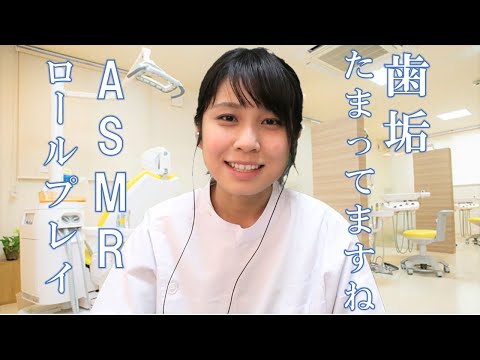 【ASMR】歯医者さんロールプレイ Dental clinic Roleplay 歯垢たまってますね 【音フェチ】