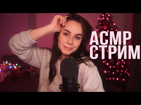 АСМР / ASMR СТРИМ ДЛЯ СНА  ОБЩЕНИЕ И ЗВУКИ ^_^