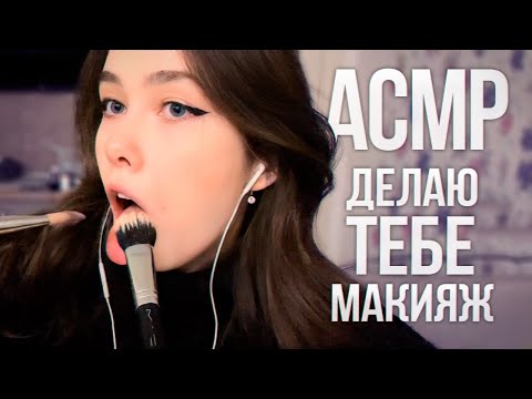 АСМР | ДЕЛАЮ ТЕБЕ МАКИЯЖ НА ПЕРВОЕ СВИДАНИЕ