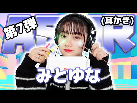 【みとゆな】第7弾！ASMR【耳かき】