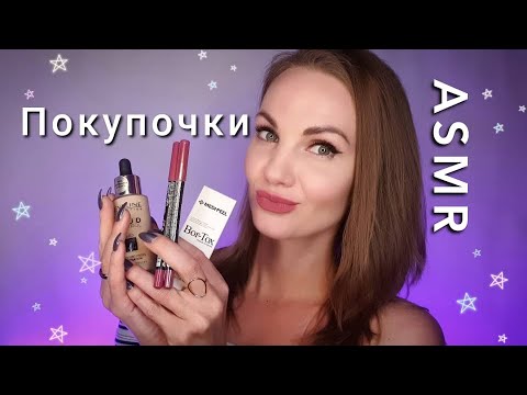 АСМР, мои ПОКУПКИ, тихий голос, болталка / ASMR, silent voice, shopping