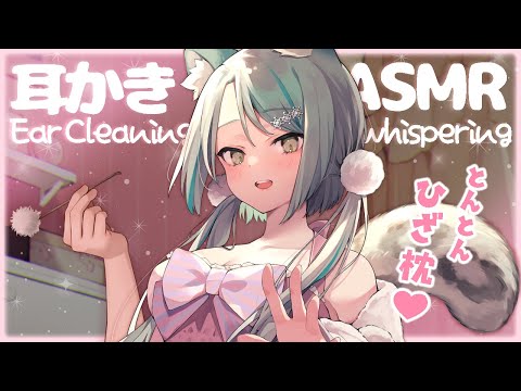 【🔴 ASMR】ご主人様が眠るまで膝枕でお耳の掃除。睡眠導入 / ear cleaning ASMR / massage /#whispering #asmr  #vtuber 【雛森アンシア】