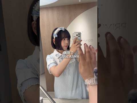 【ASMR】プリミクリニックさんでパブリックASMRさせてもらいました🫶🏻(概要欄も確認してね) #publicasmr #韓国 #clinicasmr #タッピング #shorts