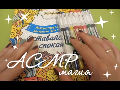 АСМР раскраска анти-стресс и шепот\ASMR Coloring anti-stress and whisper