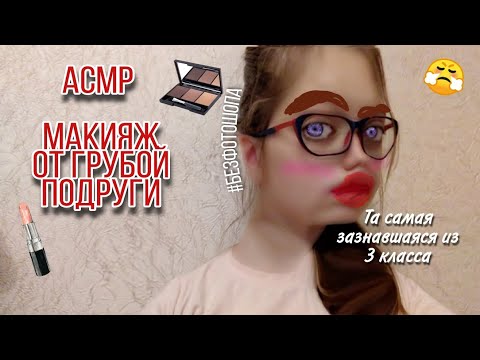 Асмр макияж от грубой подруги