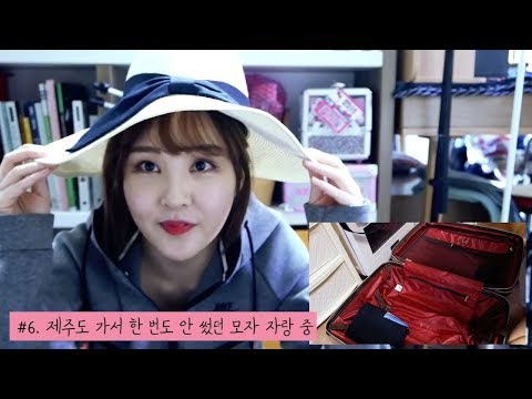 Vlog｜하쁠리의  제주도 여행 전날｜수다스럽고 산만한 짐싸기