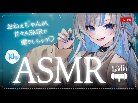 📡【初ASMR】おねえちゃんが癒してあげる♡ #姉川セナ #黒3Dio