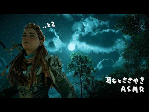 【ASMR】リラックスして眠りに落ちるるための、美しい世界を囁きお散歩。【Horizon Forbidden West】