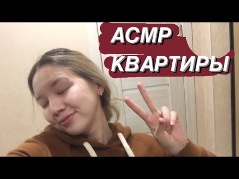 Асмр КВАРТИРЫ 💆🏼‍♀️