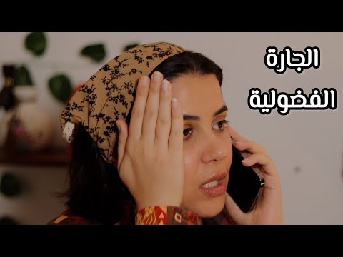 Arabic ASMR الجارة الفضولية - الحلقة الثانية اي اس ام ار