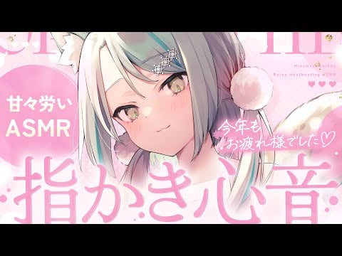 【🔴LIVE／#ASMR 】今年もおつかれさまでした💗指かきと心音で甘々労いASMR #whispering 【 #雪豹メイドお給仕中 / #vtuber 】