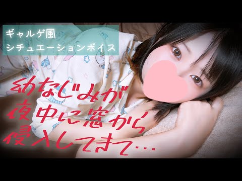 【添い寝】夜中に侵入してくるとなりの子。【シチュエーションボイス / ASMR】