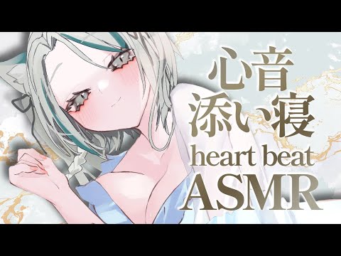 【🔴ASMR #KU100】久しぶりの心音添い寝ASMR♡heart beat, whispering【 #雪豹メイドお給仕中 / vtuber 】