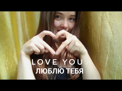 ASMR Saying "I LOVE YOU"| АСМР Говорю "Я Люблю Тебя" ❤️